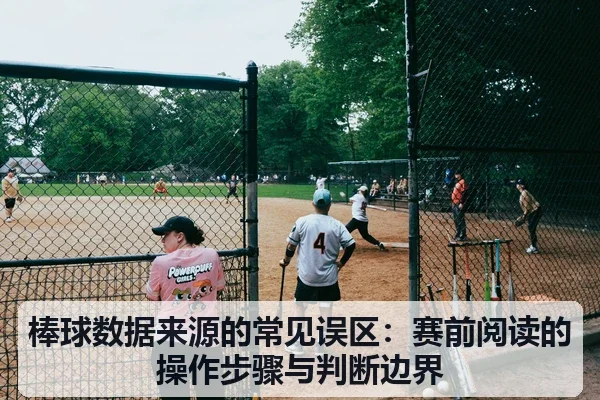 棒球数据来源的常见误区：赛前阅读的操作步骤与判断边界