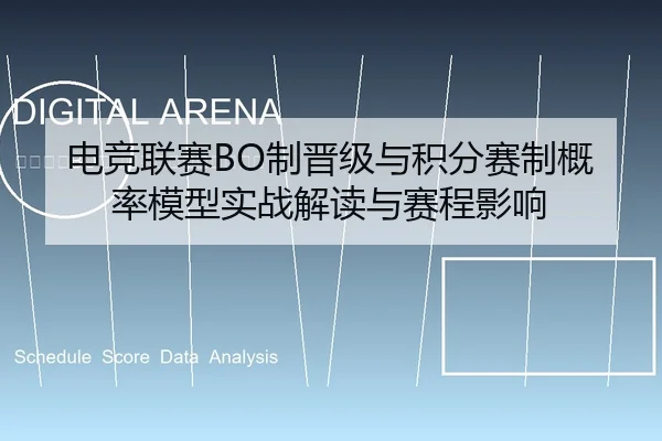 电竞联赛BO制晋级与积分赛制概率模型实战解读与赛程影响