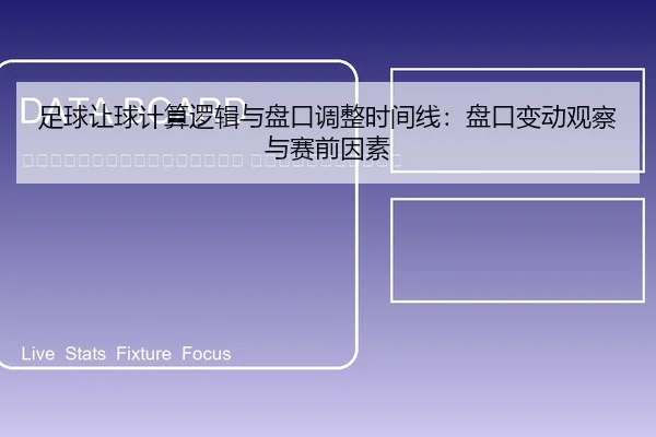 zu-qiu-rang-qiu-ji-suan-luo-ji-yu-pan-kou-tiao-zheng-shi-jian-xian-pan-kou-bian-dong-guan-cha-yu-sai-qian-yin-su-2-702.jpg