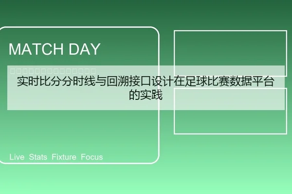 实时比分分时线与回溯接口设计在足球比赛数据平台的实践