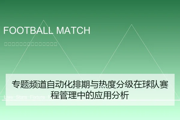 专题频道自动化排期与热度分级在球队赛程管理中的应用分析