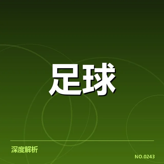 青训体系改造成效背后,青训资源配置是否合理引发多方关注