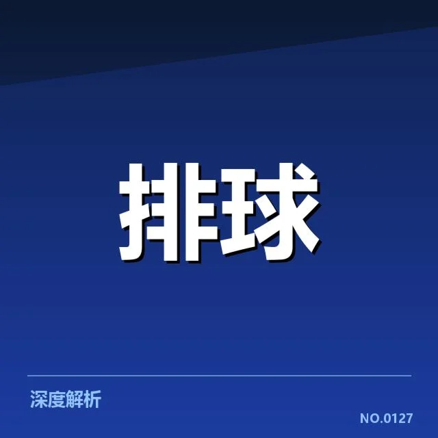 四川男排阵容调整：球队新赛季竞争力几何