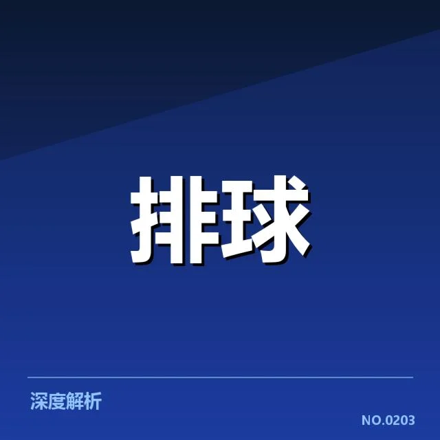 新赛季四川男排确认名单及赛程安排